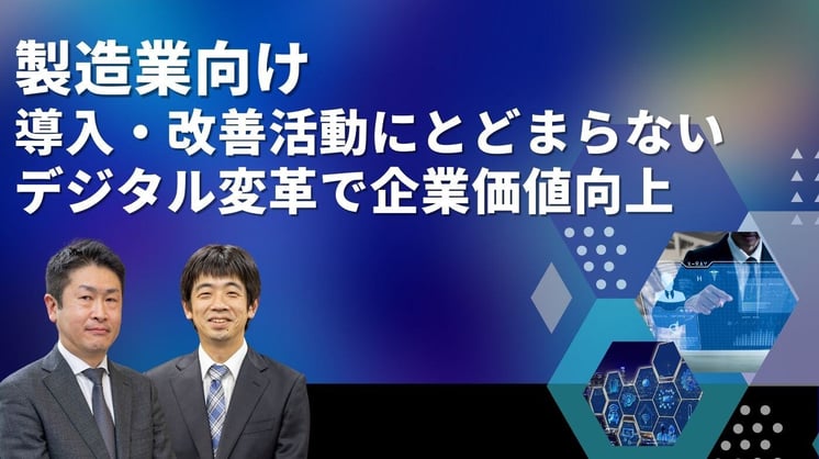 製造業向け 導入・改善活動にとどまらないデジタル変革で企業価値向上