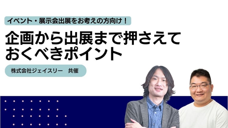 イベント・展示会出展をお考えの方向け！ 企画から出展まで押さえておくべきポイント