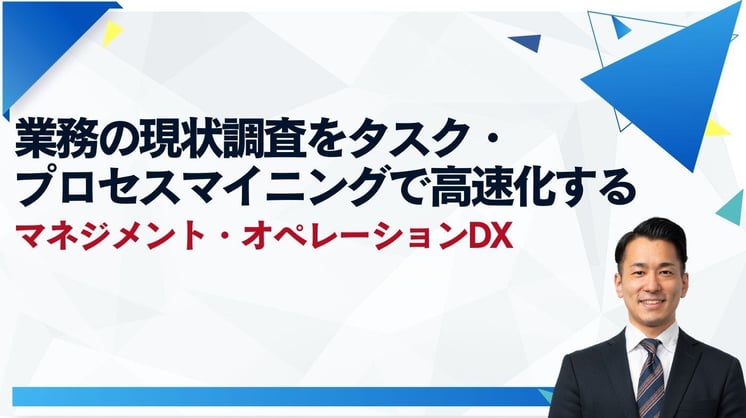 マネジメント・オペレーションDX ~業務の現状調査をタスク・プロセスマイニングで高速化する~