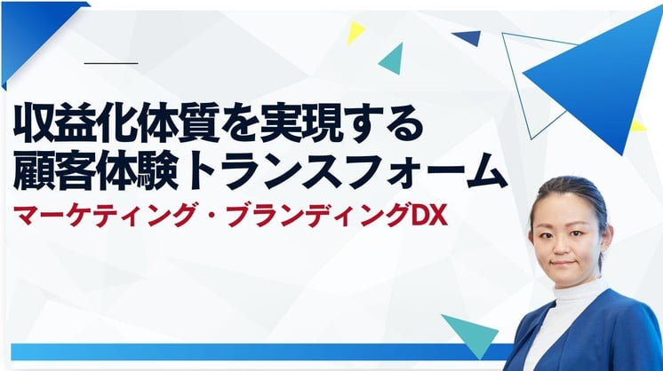 マーケティング・ブランディングDX~収益化体質を実現する顧客体験トランスフォーム