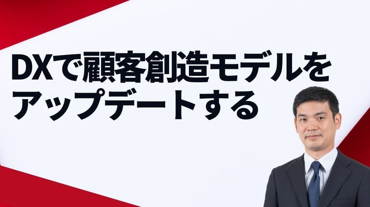 DXで顧客創造モデルをアップデートする