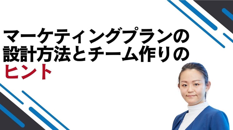 マーケティングプランの設計方法とチーム作りのヒント