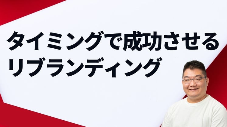 タイミングで成功させるリブランディング