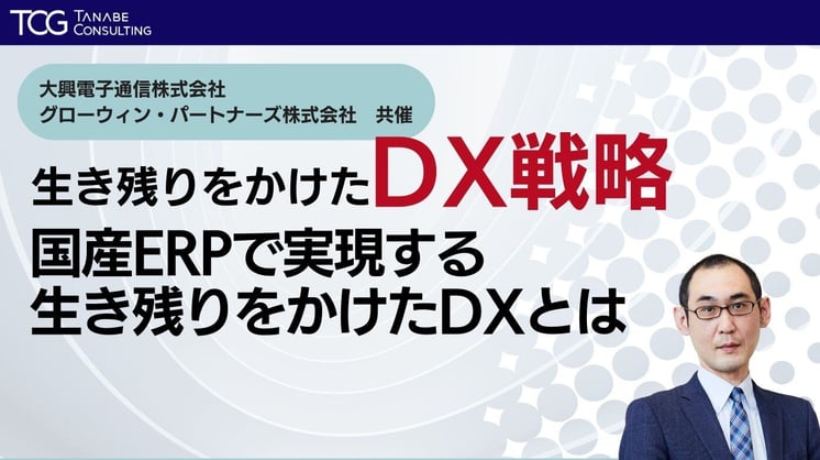 生き残りをかけたDX戦略!「国産ERPで実現する生き残りをかけたDXとは」