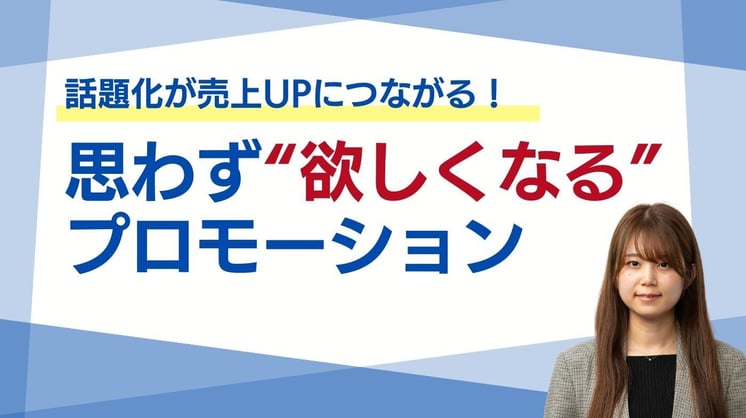 話題化が売上UPにつながる!思わず“欲しくなる”プロモーション