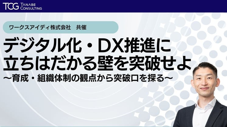 デジタル化・DX推進に立ちはだかる壁を突破せよ~育成・組織体制の観点から突破口を探る~