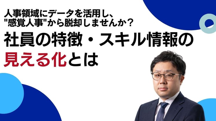 人事領域にデータを活用し、