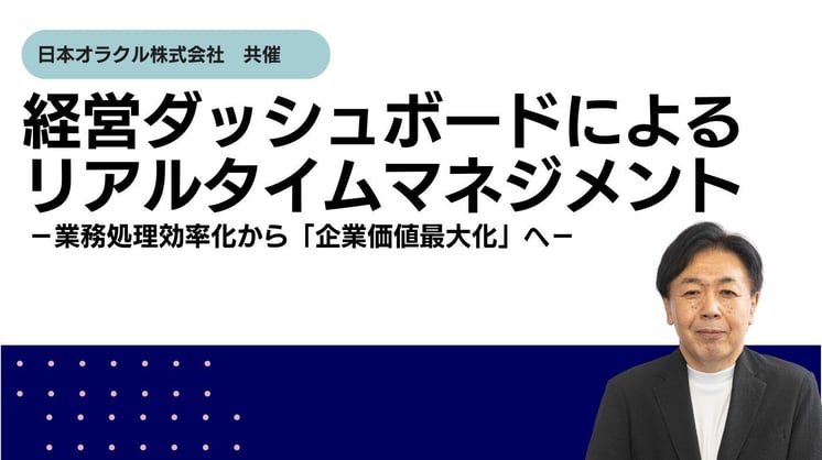 経営ダッシュボードによるリアルタイムマネジメント-業務処理効率化から「企業価値最大化」へ-