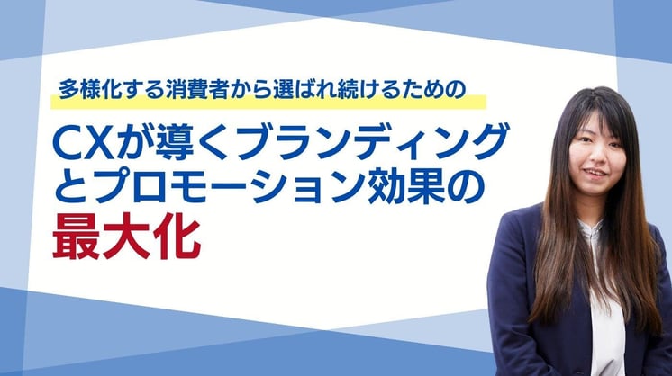 多様化する消費者から選ばれ続けるために「CXが導くブランディングとプロモーション効果の最大化」