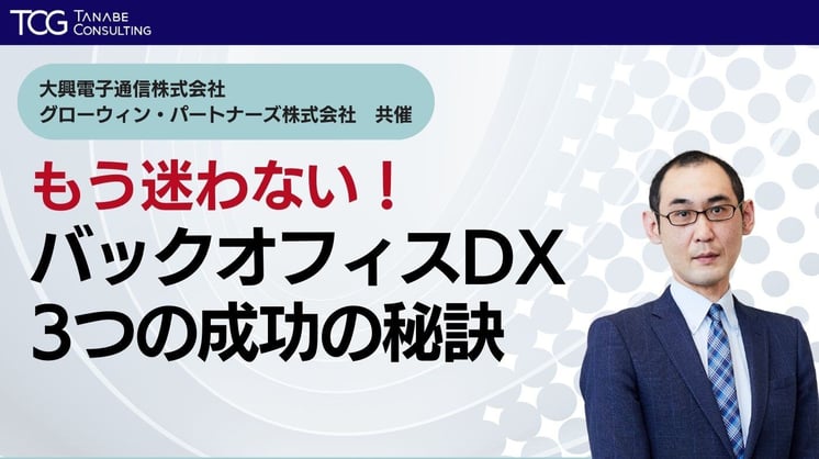 もう迷わない!バックオフィスDX 3つの成功の秘訣