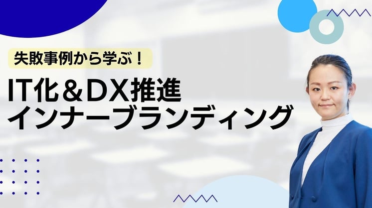 失敗事例から学ぶ「IT化＆DX推進インナーブランディング」