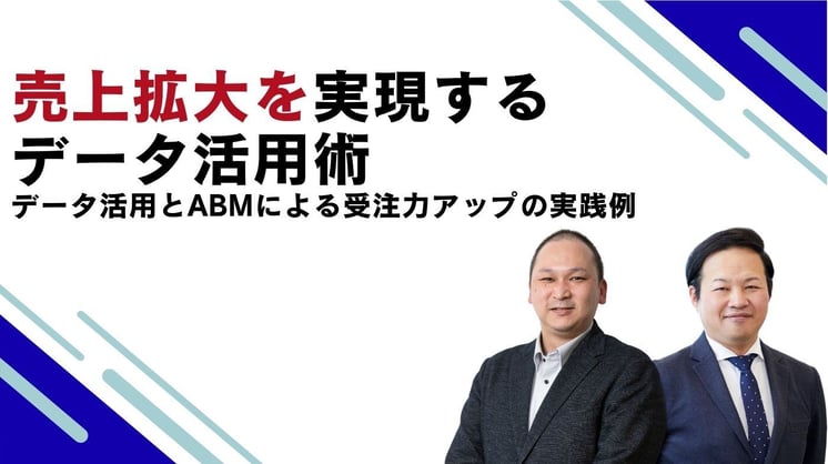 売上拡大を実現するデータ活用術 ─データ活用とABMによる受注力アップの実践例─