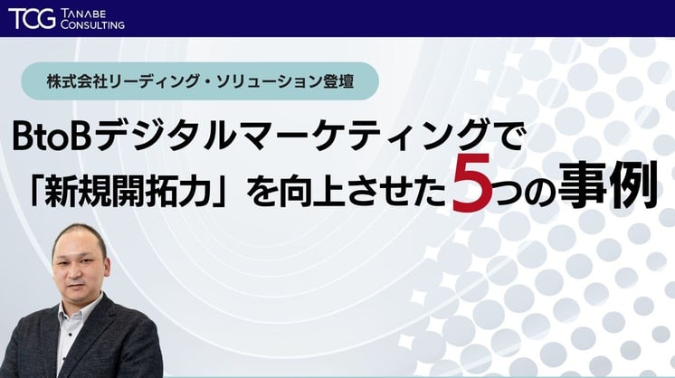BtoBデジタルマーケティングで「新規開拓力」を向上させた5つの事例