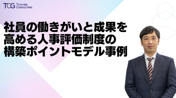 社員の働きがいと成果を高める 人事評価制度の構築ポイント
