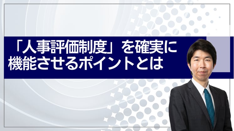 「人事評価制度」を確実に機能させるポイントとは