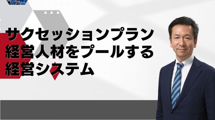 ～サクセッションプラン～経営人材をプールする経営システム（3ボード）