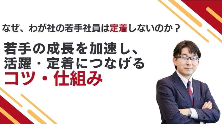 なぜ、わが社の若手社員は定着しないのか？ 若手の成長を加速し、活躍・定着につなげるコツ・仕組み