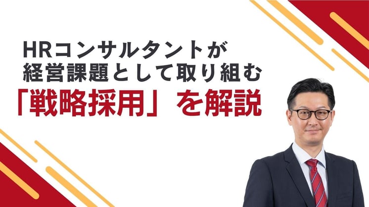 HRコンサルタントが経営課題として取り組む「戦略採用」を解説