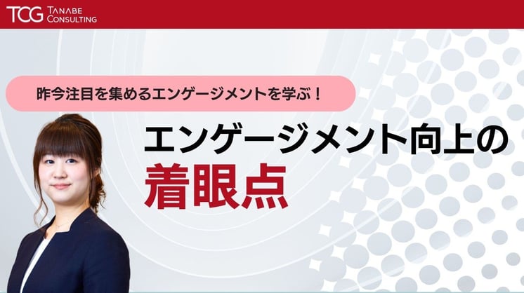 昨今注目を集めるエンゲージメント。「エンゲージメント向上の着眼点」