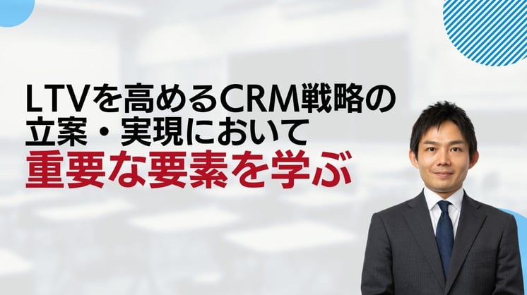 収益向上を実現するためのCRM戦略 ～優良顧客を大切にしてLTVを最大化～ LTVを高めるCRM戦略の立案・実現において 重要な要素を学ぶ
