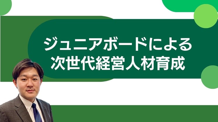 ジュニアボードによる次世代経営人材育成
