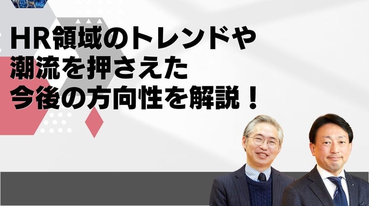 HR領域のトレンドや潮流を押さえた今後の方向性を解説!