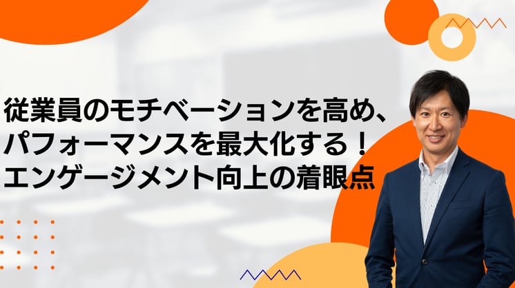 従業員のモチベーションを高め、パフォーマンスを最大化する! エンゲージメント向上の着眼点