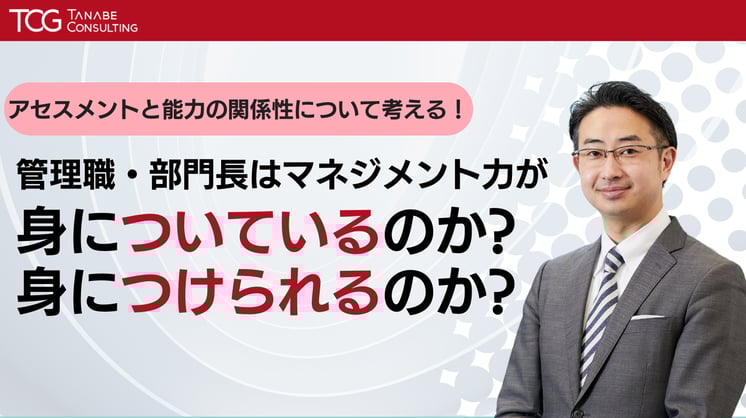 管理職・部門長のマネジメント能力を問う ～アセスメントと人材育成の関係性～
