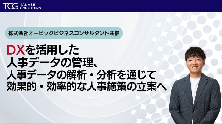 DXを活用した人事データの管理、人事データの解析・分析を通じてより効果的かつ効率的な人事施策の立案へ