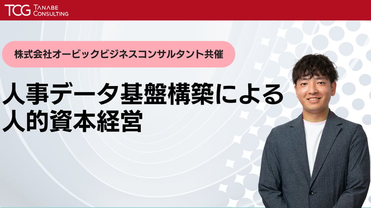 人事データ基盤構築による人的資本経営