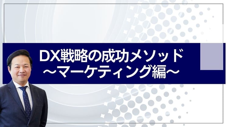 DX戦略の成功メソッド ~マーケティング編~
