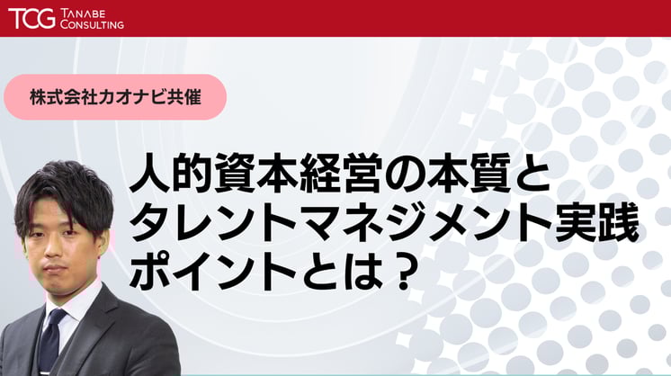 人的資本経営の本質とタレントマネジメント実践ポイントとは?