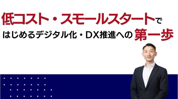 低コスト・スモールスタートではじめるデジタル化・DX推進への第一歩