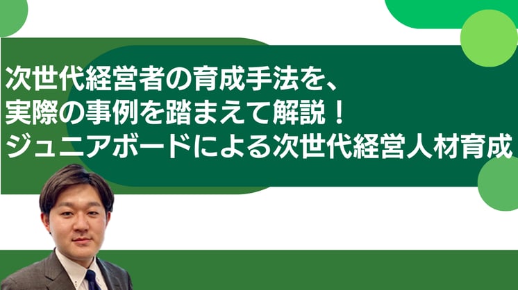 次世代経営者の育成手法を、実際の事例を踏まえて解説! ジュニアボードによる次世代経営人材育成