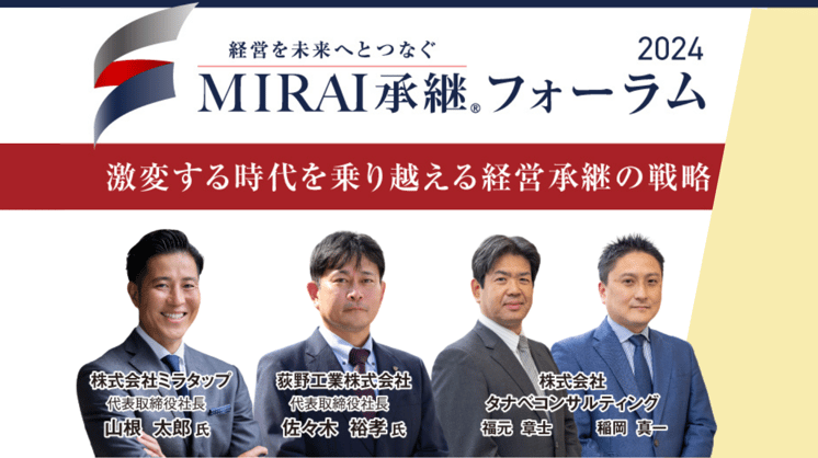 MIRAI承継フォーラム2024