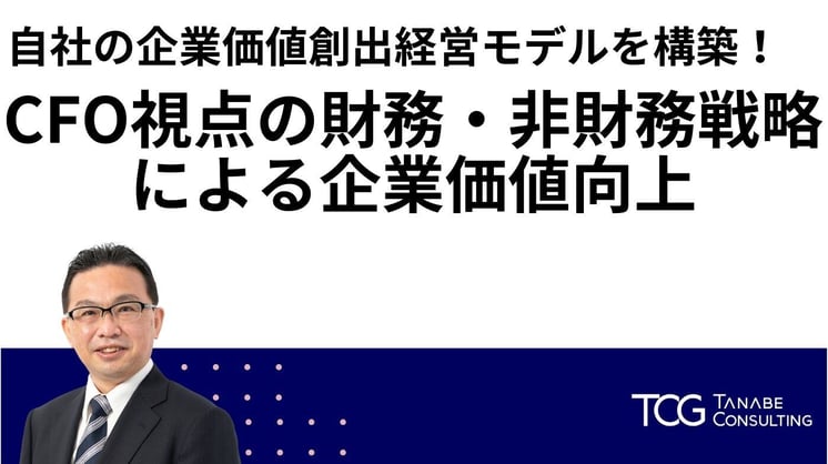 コンサルより解説! 自社の企業価値創出経営モデルを構築! CFO視点の財務・非財務戦略による企業価値向上