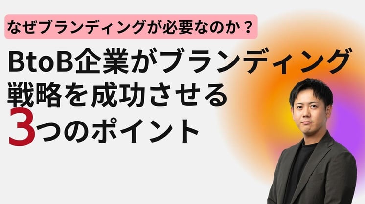 なぜブランディングが必要なのか? BtoB企業がブランディング戦略を成功させる3つのポイント