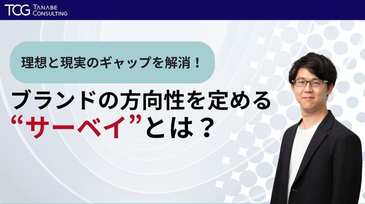 理想と現実のギャップを解消! ブランドの方向性を定める“サーベイ”とは?