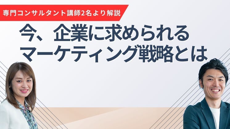 専門コンサルタント講師2名より解説する!今、企業に求められるマーケティング戦略とは