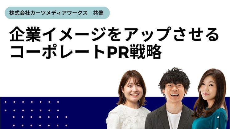 企業イメージをアップさせるコーポレートPR戦略
