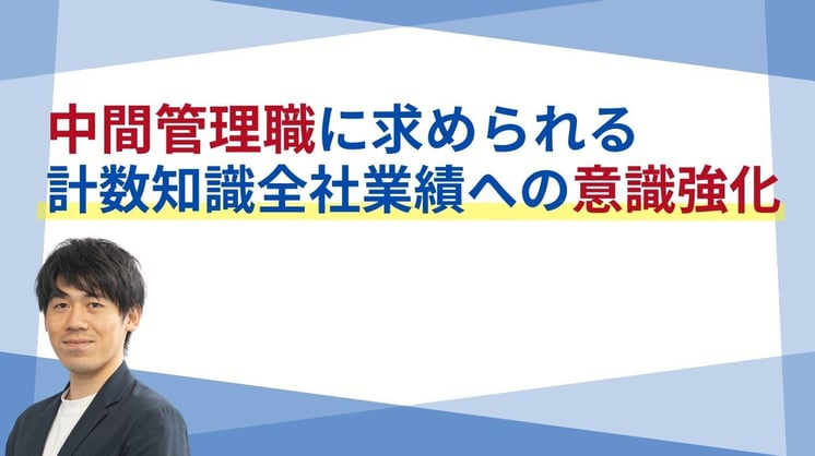 中間管理職に求められる計数知識　～全社業績への意識強化～