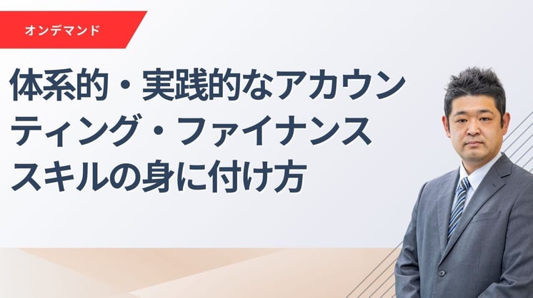 体系的・実践的なアカウンティング・ファイナンススキルの身に付け方