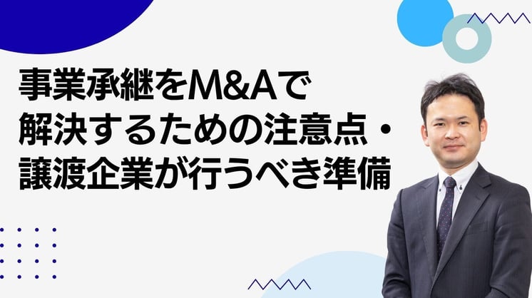 事業承継をM&Aで解決するための注意点・譲渡企業が行うべき準備