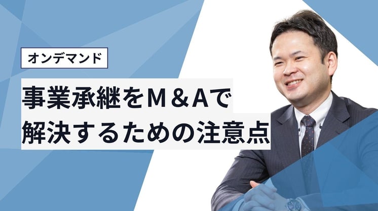 事業承継をM＆Aで解決するための注意点
