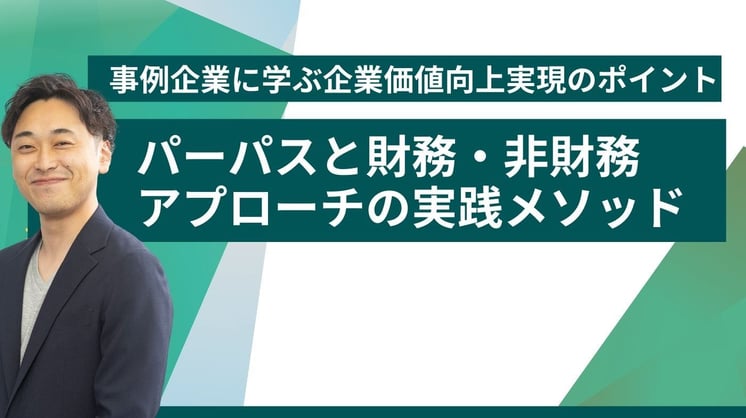 事例企業に学ぶ企業価値向上実現のポイント~パーパスと財務・非財務アプローチの実践メソッド~