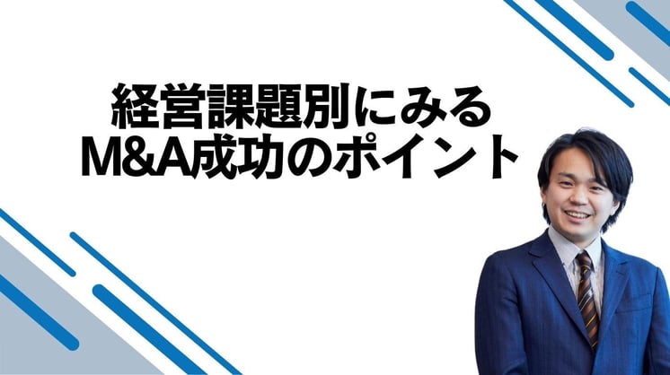 経営課題別にみるM&A成功のポイント