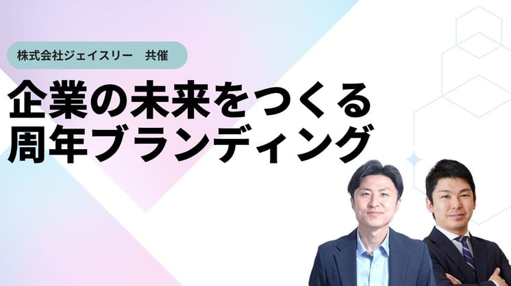 企業の未来をつくる周年ブランディング