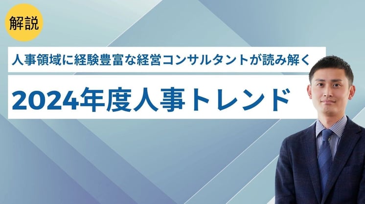 人事領域に経験豊富な経営コンサルタントが読み解く「2024年度人事トレンド」