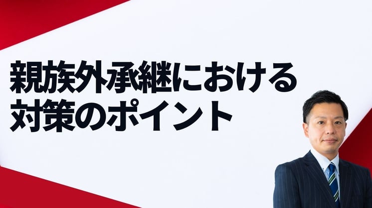 親族外承継における対策のポイント