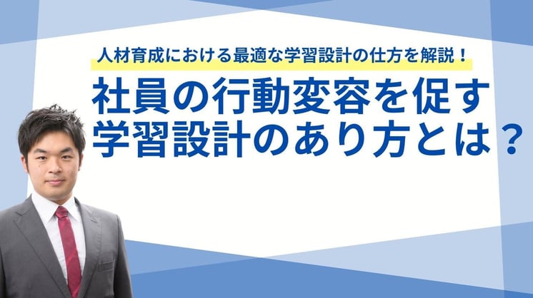 人材育成における最適な学習設計の仕方を解説！社員の行動変容を促す学習設計のあり方とは？